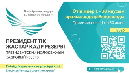 Президенттік жастар кадр резерві